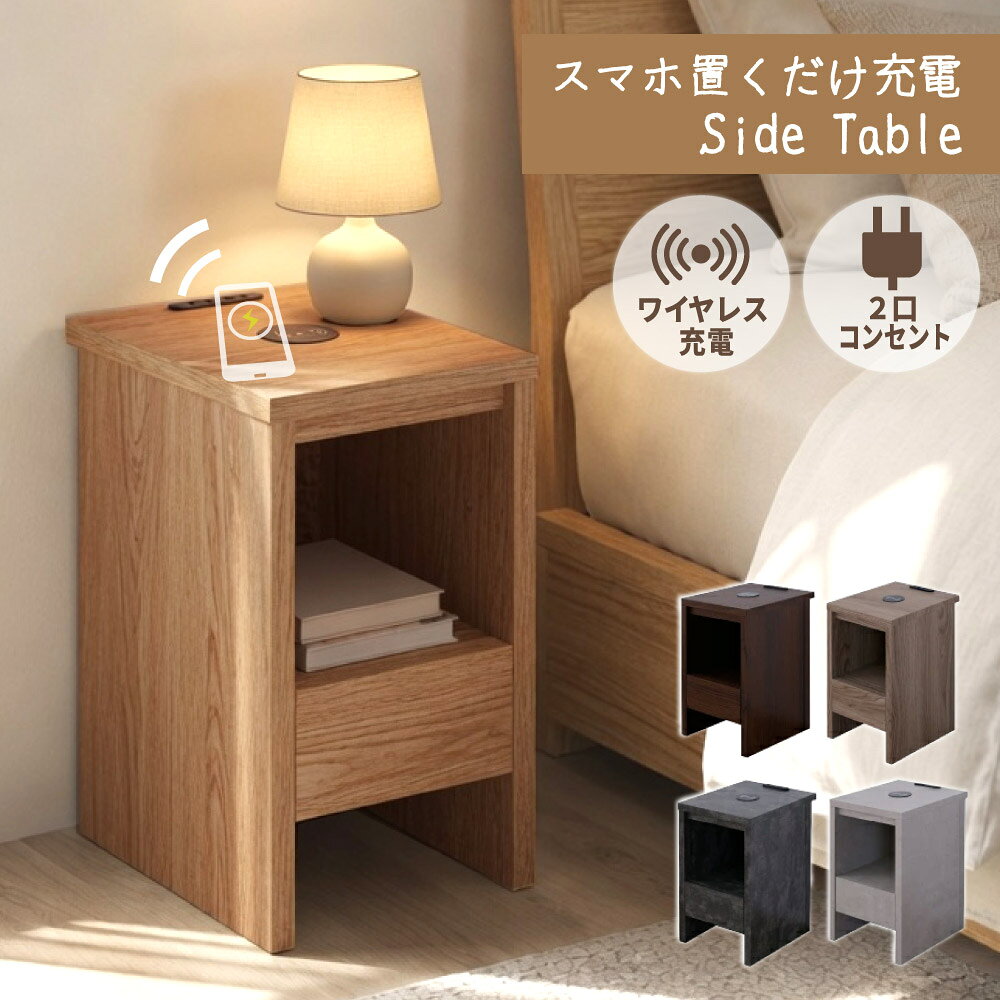 急速 置くだけ ワイヤレス 充電 完成品 サイドテーブル ベッド横 コンセント付き 引き出...