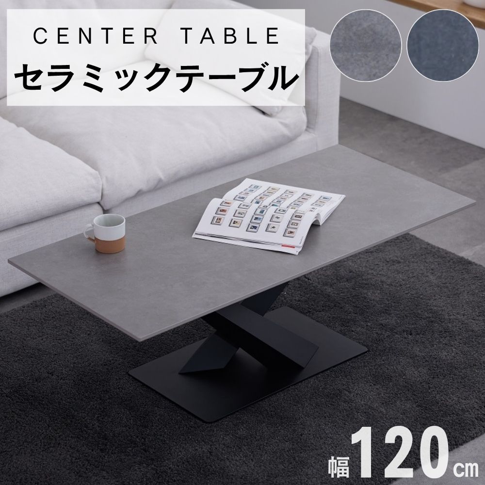 【選べる開梱設置付】キズに強い セラミック リビングテーブル センターテーブル おしゃれ セラミックテーブル ローテーブル 大きめ 120cm 4人掛け 耐熱 ...