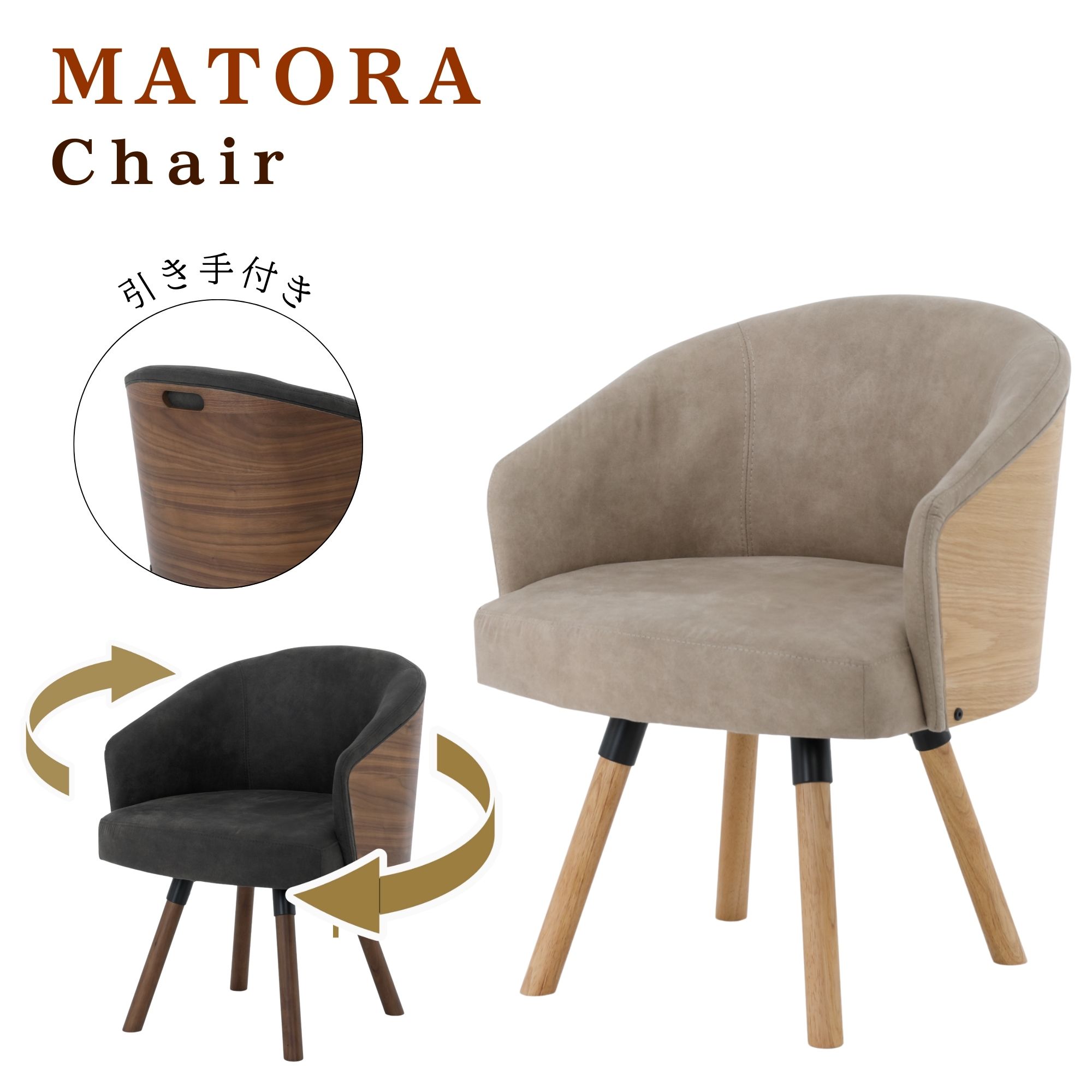 【選べる開梱設置】ダイニングチェア アームチェア 回転椅子 回転チェア マトラ 椅子 360° ダイニング ..