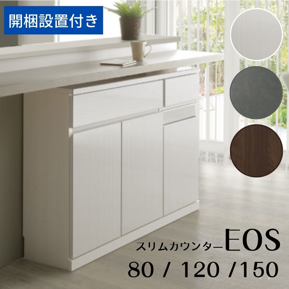 楽天コモドカーサ楽天市場店[最大400円OFFクーポン配布中] 【開梱設置付】 スリム カウンター 奥行31cm サイドボード キッチンカウンター下収納 テレビ台 テレビボード キッチンボード 80 120 150 AV機器収納 シンプル モダン サンキ ホワイト WH セラミック調 CERA 木目 MBR 省スペース EOS イオス