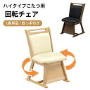 こたつチェア ダイニング 回転椅子 回転チェア 単品 1脚 360° ハイタイプ カーム 取っ手付き 背もたれ付き こたつ用 イス いす コタツ チェアー チェ...
