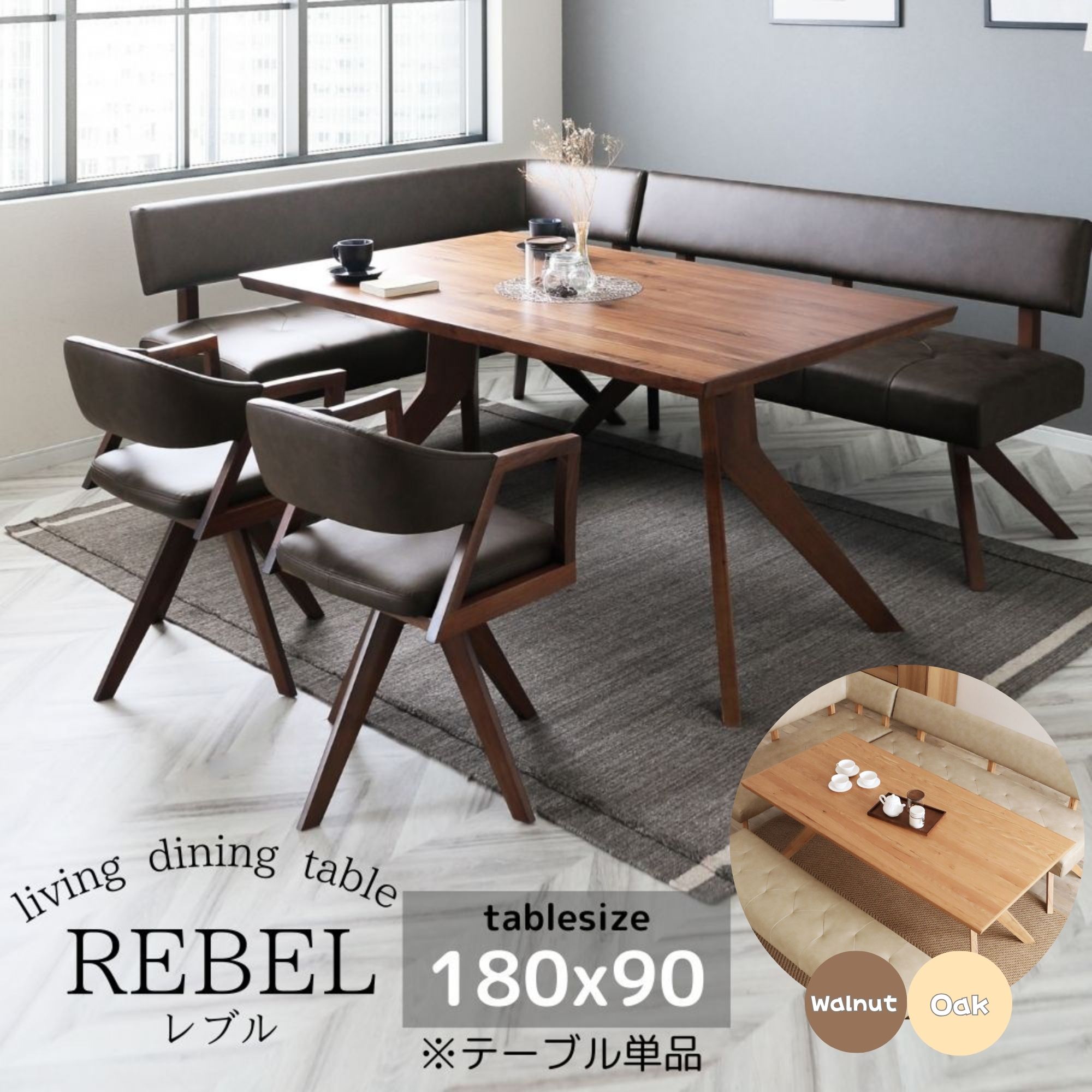 【開梱設置付!】 ダイニング テーブル 食卓テーブル 180cm 6人用 6人 180 180×90 天然木 ウォールナット オーク レブル REBEL シギヤ...