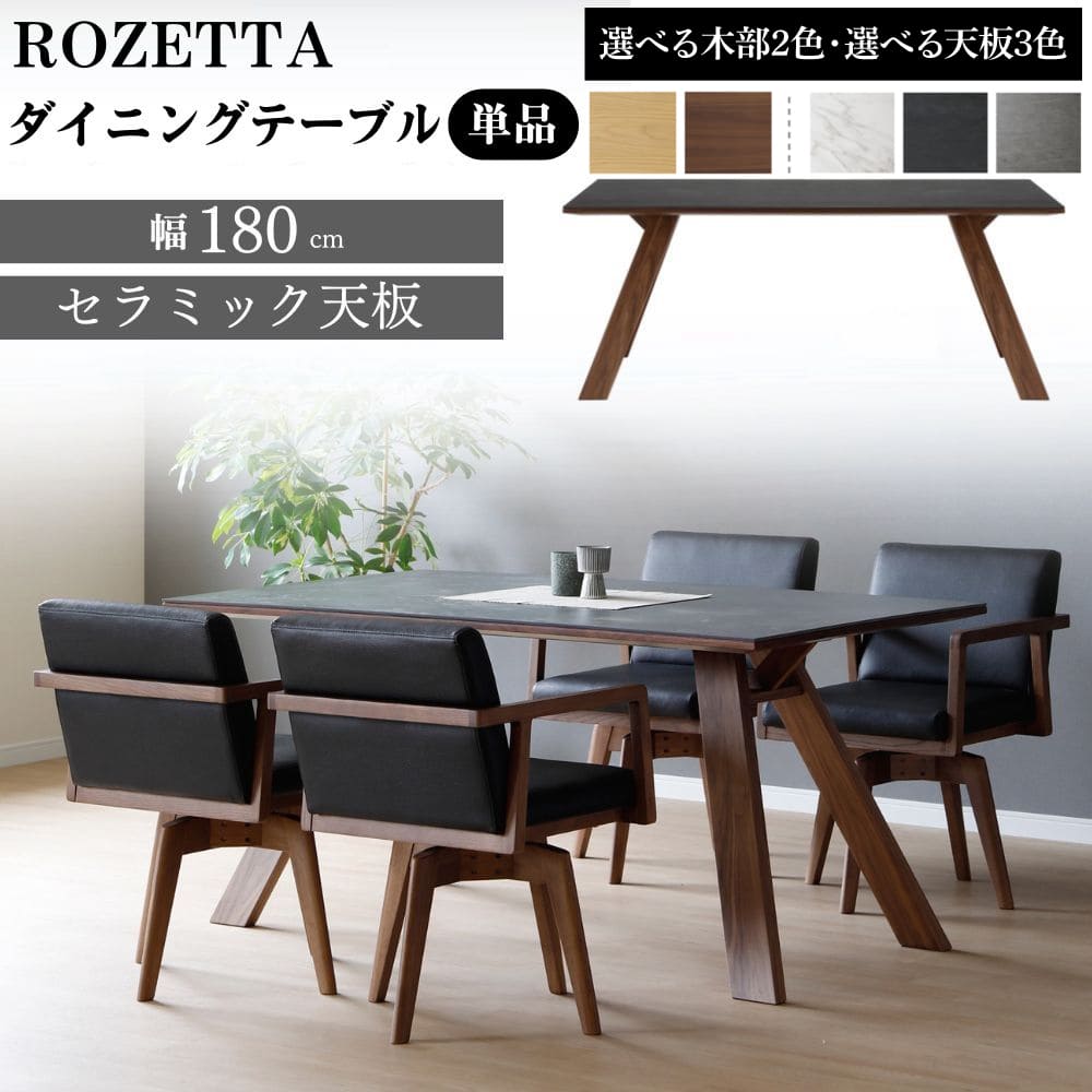[エントリー&条件達成でP3倍!] 【開梱設置付】 ダイニングテーブル 4人掛け 単品 ROZETT