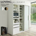 【選べる!開梱設置付】シギヤマ キッチンボード 幅160cm 幅180cm 大型 ネロ ラビン 大川家具 3枚連動引き戸 隠す収納 隠せる 大戸 家電 壁ピタ置...