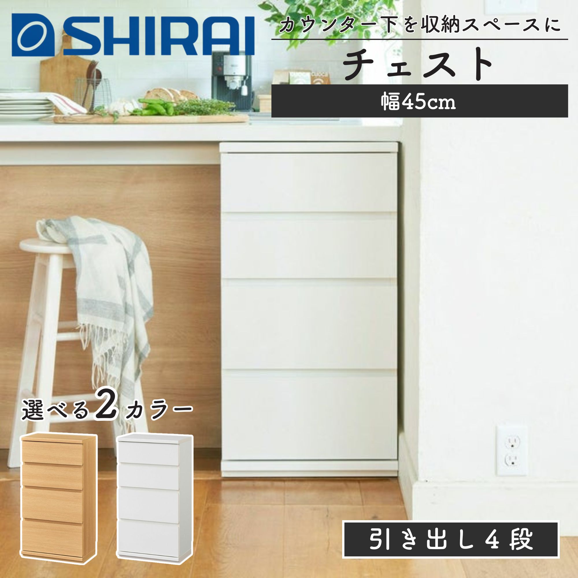 乐天商城 - 白井産業 チェスト キャビネット カウンター下収納 ピタシエ PTS-8545H 収納 引き出し 4段 奥行30 収納チェスト おしゃれ 白 ホワイト ナチュラル カウンター下 収納棚 シンプル コンパクト 幅45 高さ85 カウンター下収納 収納キャビネット 棚