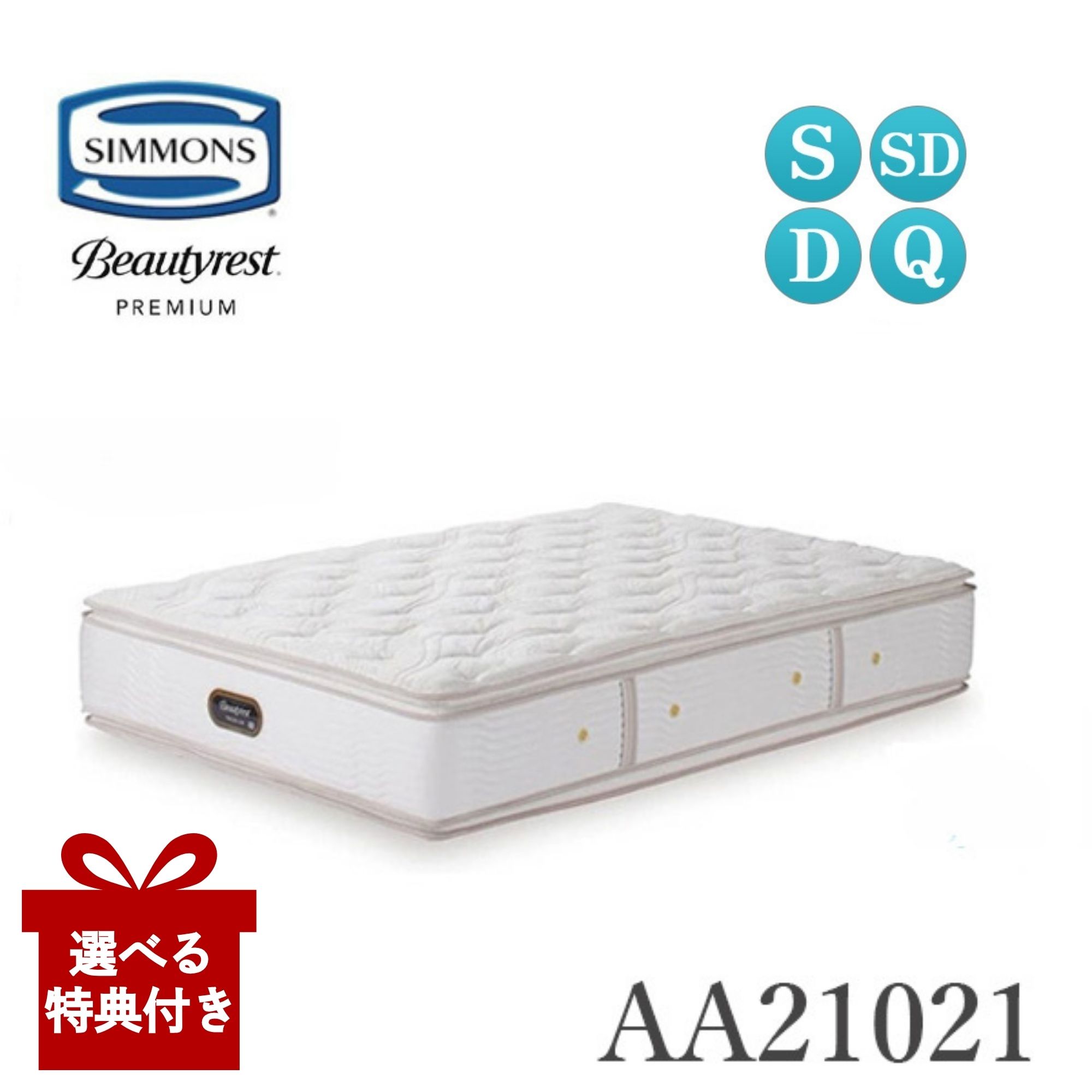 【選べる特典付a】【開梱設置付】 シモンズ マットレス AA21021 シングル セミダブル ダブル クイーン ..
