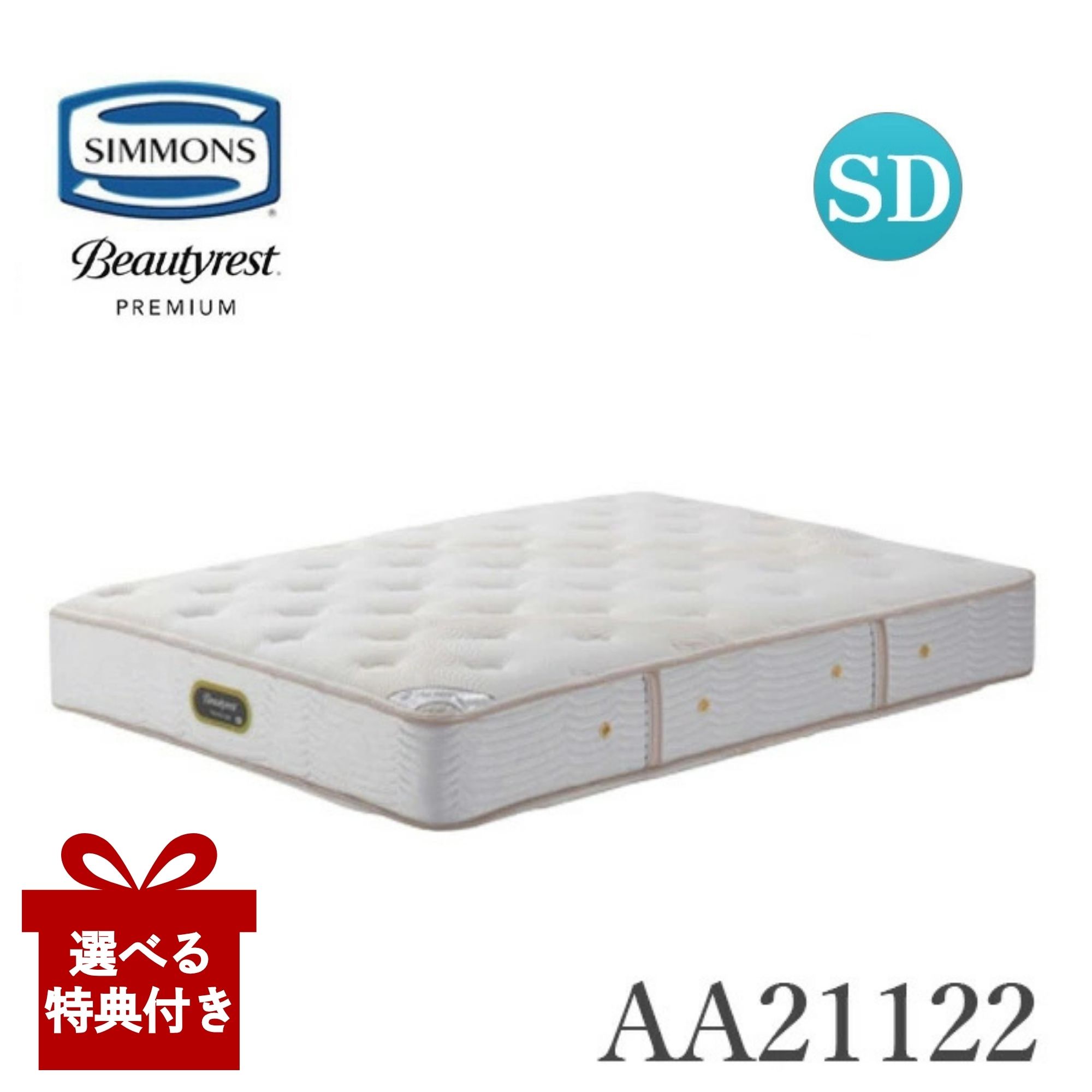 【選べる特典付a】【開梱設置付】 シモンズ マットレス AA21122 セミダブル 硬さハード ( Simmons) 正規品 e-ion CRYSTAL エグゼクティブ eイオン eイオンクリスタル トルマリン 日本製
