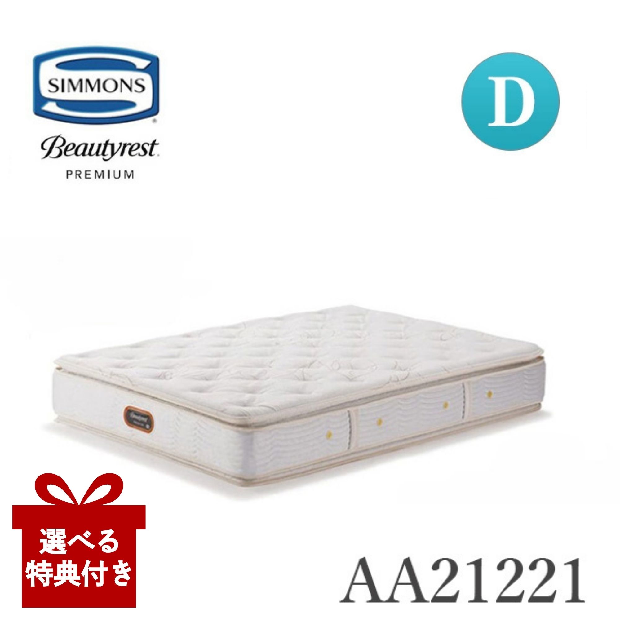 【選べる特典付a】【開梱設置付】 シモンズ マットレス AA21221 ダブル D 硬さミディアムソフト Simmon..