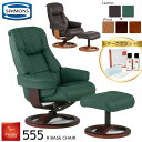 開梱設置付き シモンズ フィヨルド 555 SIMMONS リクライニングチェア 一人用 オットマン付 パーソナルチェア リクライニング 回転 肘付き 本革 革...