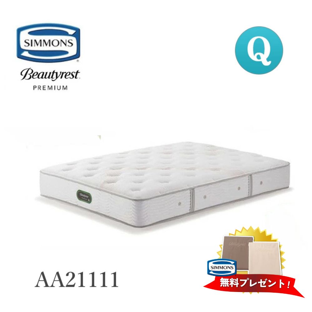 【 シモンズシーツ プレゼント】 シモンズ マットレス シモンズベッド AA21111 エグゼクティブニューフィット クイーン Q クイーンサイズ 硬さソフト 7.5インチ ビューティーレストプレミアム 日本製 国産 人気 おすすめ 快眠 安眠 正規品