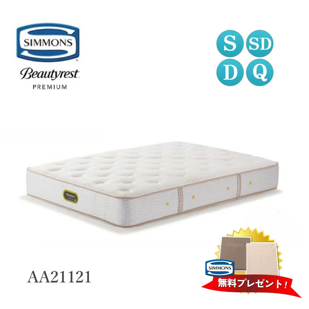 【 シモンズシーツ プレゼント】シモンズ マットレス AA21121 エグゼクティブ ミディアム Simmons シモンズベッド シングル S セミダブル SD ダブル D クイーン Q 正規品 ビューティーレストプレミアム ポケットコイル 日本製 厚さ30.5cmのサムネイル