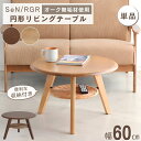 シーナ リガラ オーク無垢材 収納付き リビングテーブル サイドテーブル おしゃれ 丸 丸テーブル 円 60cm 北欧 木製 テーブル センターテーブル 円卓 単品 幅60 大川家具 コンパクト 省スペース ミニ スリム 3本脚 東馬 ラタン 棚板付