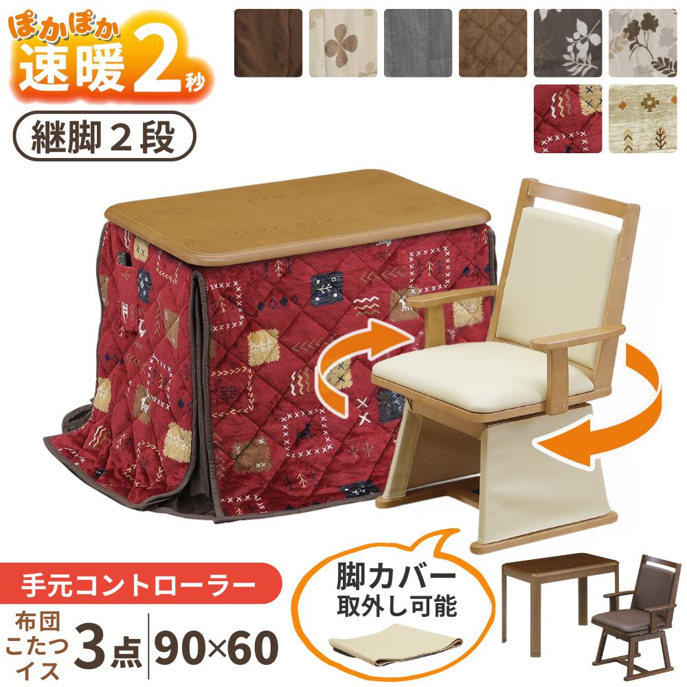 速暖2秒 ハロゲンヒーター ダイニングこたつセット ハイタイプこたつ 回転 椅子 セット 3点セット