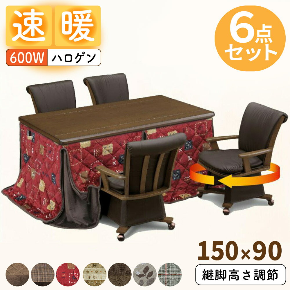 [最大400円OFFクーポン配布中] 速暖2秒 ハロゲンヒーター こたつ ハイタイプ 4人用 こたつセット ダイニング テーブル 幅150 長方形 継脚 高さ調節 天然木 突板 150×90 UKT-1580 UKC-257 肘付き 回転 椅子 4脚 選べる布団 こたつ布団 撥水 6点セット 上久 上久商店