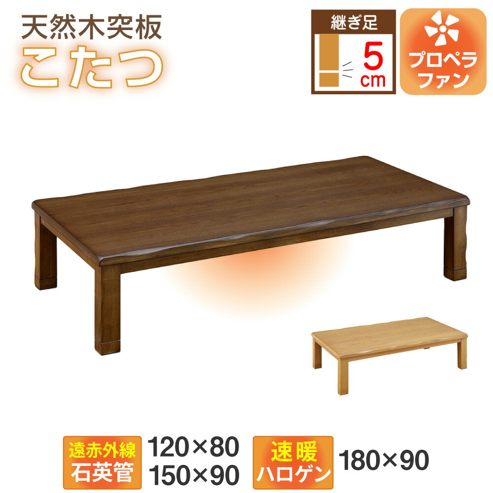 ダークブラウン 長方形 こたつ 150×90×35（送料込） 楽天市場】こたつテーブル 150 こたつ 長方形 150cm 曲線