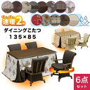 速暖2秒 ハロゲンヒーター こたつ ハイタイプ ダイニングこたつセット ハイタイプこたつ 4人用 135×85 長方形 継脚 高さ調節 天然木 タモ 突板 UK...