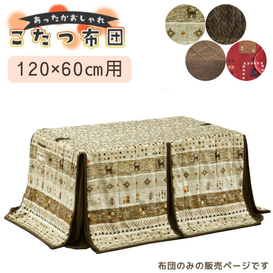 上久 こたつ ハイタイプ こたつ布団 長方形 120×60cm ダイニング コタツ コタツ用 良い触