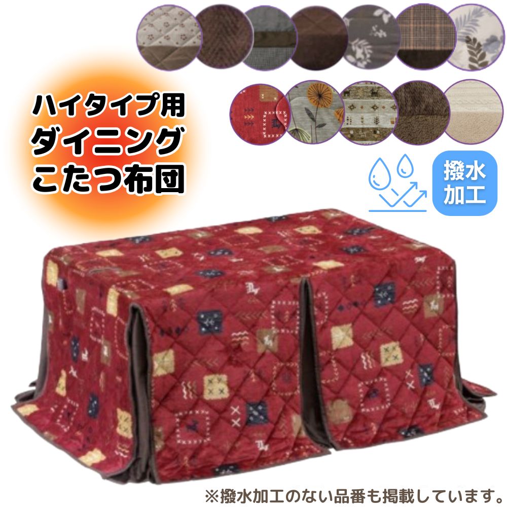楽天市場】こたつ布団 ハイタイプ 150 90の通販 楽天市場】こたつ布団 ハイタイプ 150 90の通販