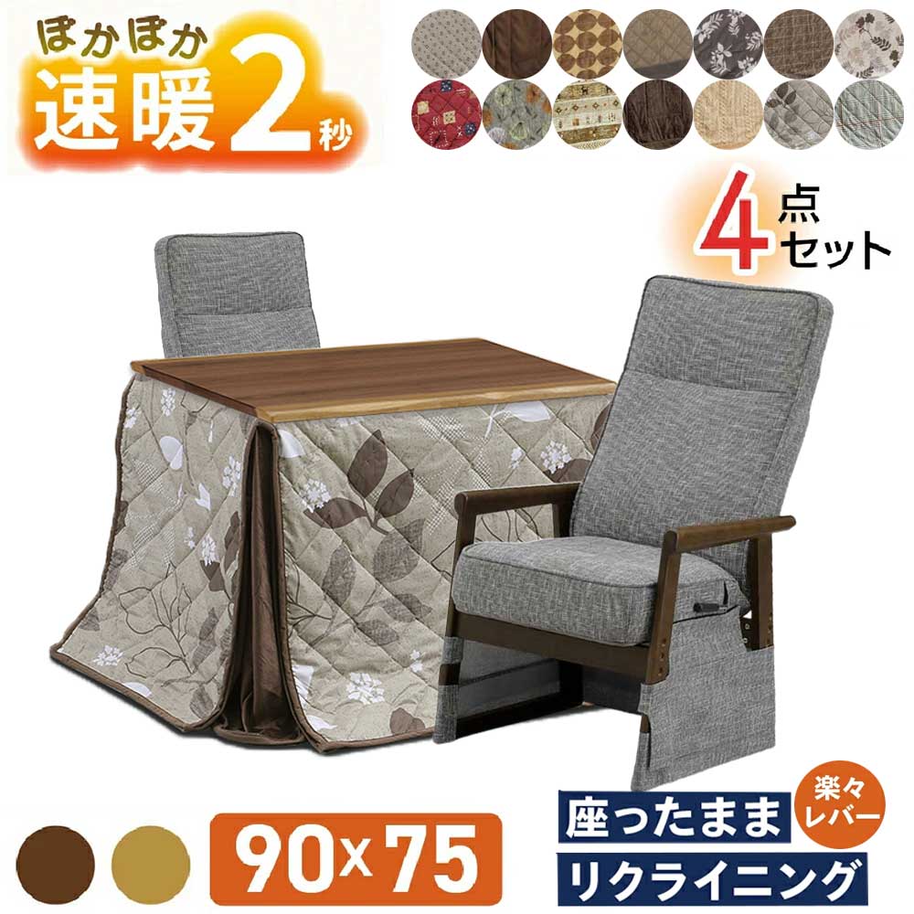 速暖2秒 ハロゲンヒーター ダイニングこたつセット ハイタイプこたつ 2人用 リクライニング 椅子 セット 4点セット 90×75 布団 撥水 肘付き UKT-933 UKC-262 こたつ こたつテーブル こたつセット こたつチェア UV塗装 ウォールナット 上久