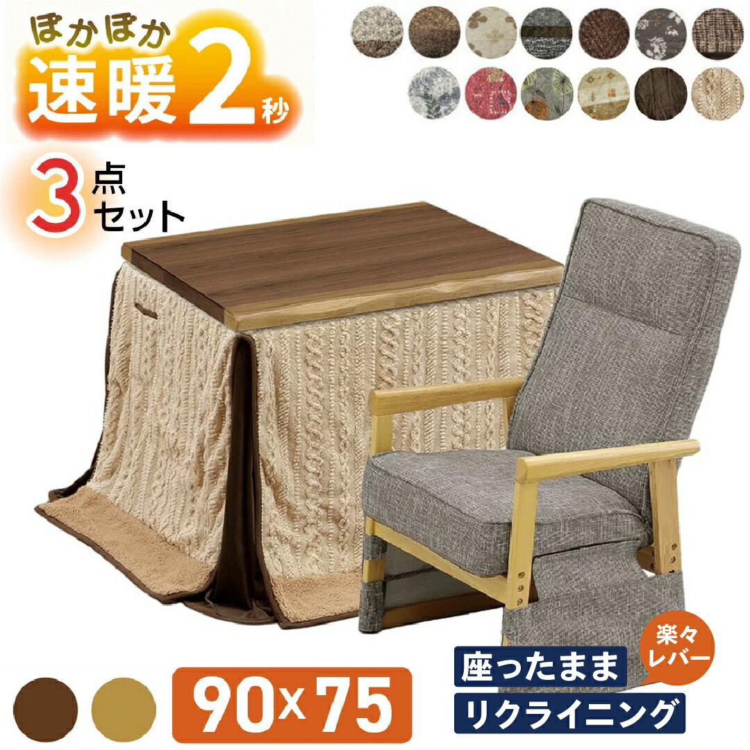 速暖2秒 ハロゲンヒーター ダイニングこたつセット ハイタイプこたつ 1人用 リクライニング 椅子 3点セット 長方形 90×75 布団 撥水 UKT-923 UKC-262 コタツ こたつテーブル こたつチェア 肘付き コンパクト UV塗装 ウォールナット 上久