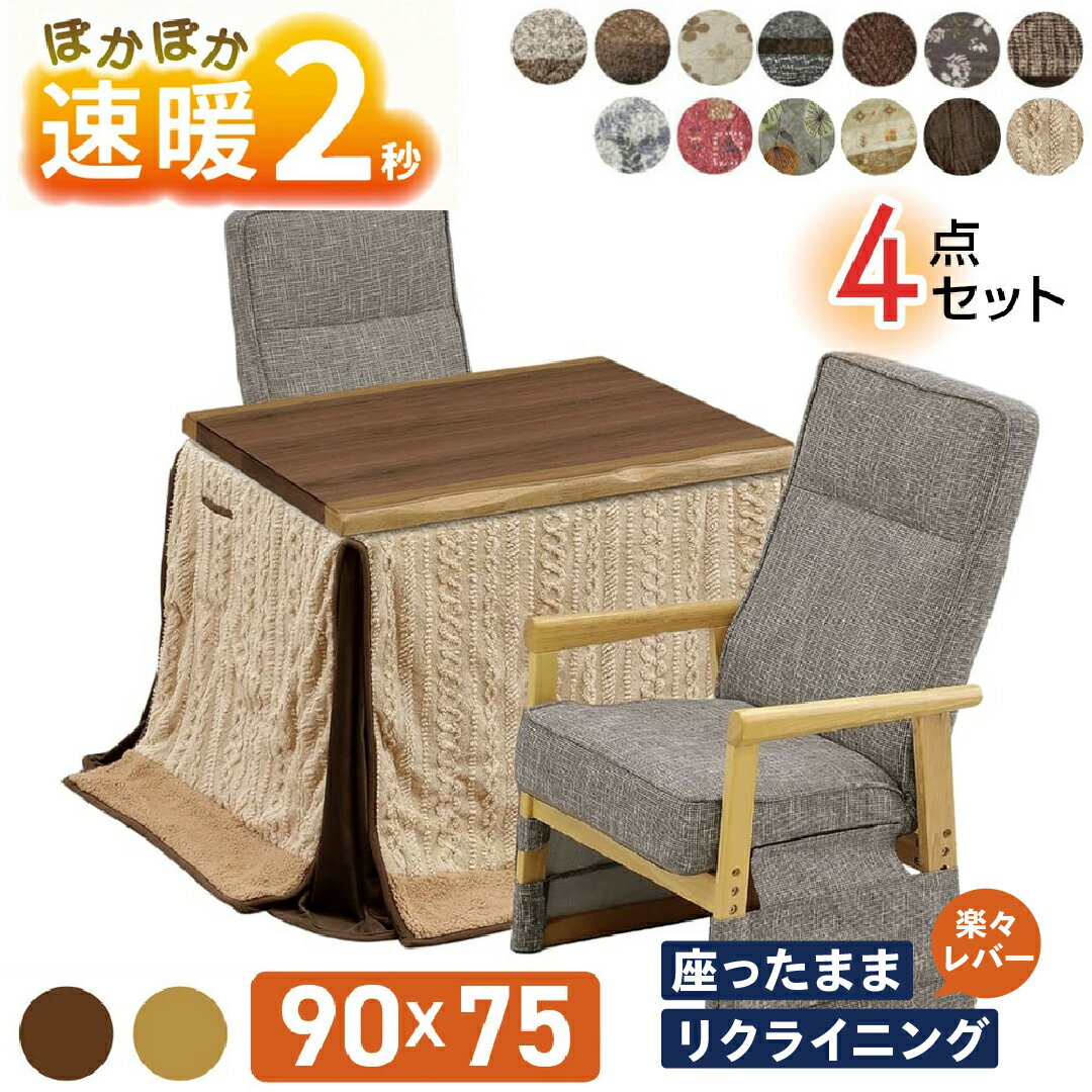 速暖2秒 ハロゲンヒーター ダイニングこたつセット ハイタイプこたつ 2人用 リクライニング 椅子 セット 4点セット 90×75 布団 肘付き UKT-923 UKC-212 コタツ こたつテーブル こたつセット こたつチェア コンパクト UV塗装 90 75 上久