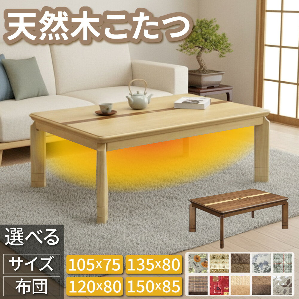 象嵌 レトロ こたつ テーブル ソニア 105 120 135 150 布団付き 長方形 2人用 4人用 おしゃれ 木製 天然木 突板 高さ調整 継ぎ脚 レトロ 北欧 炬燵 ローテーブル 家具調 手元コントローラー 石英管 大きめ 小さめ ブラウン ナチュラル 上久