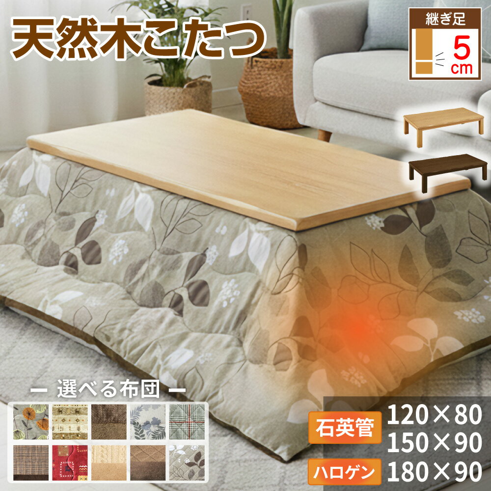 こたつ コタツ こたつテーブル ロータイプ 4人用 4人 コタツテーブル 天然木 タモ 突板 長方形 ハロゲン 速暖 180×90 石英管 150×90 120×80 布団 継ぎ脚 UV塗装 炬燵 火燵 木製 和風 なぐり加工 遠赤外線 上久 高さ調節 ティアラ