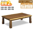 こたつ テーブル シルビア 長方形 150×90 135×85 120×80 石英管 180×90 ハロゲンヒーター 600W 一枚板風 なぐり加工 ウォールナット 突板 UV塗装 手元コントローラー リビングテーブル 家具調コタツ 天然木 継脚 座卓 おしゃれ