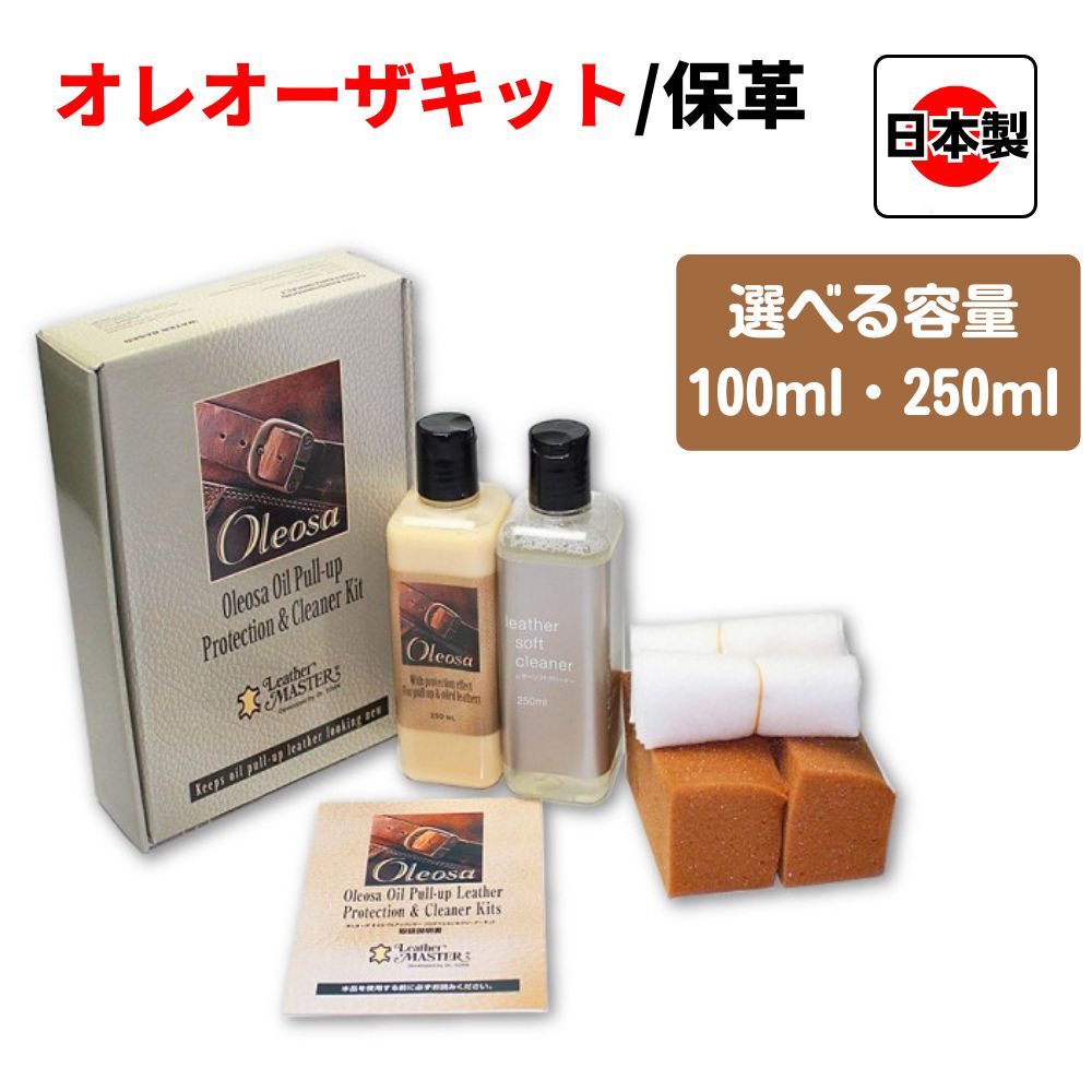 その傷、そのカサつき、諦めていませんか？ オイルレザーは「育てる」もの。専用ケアで、深い風合いと潤いを。 「レザーマスター オレオーザキット」が、革本来の魅力を最大限に引き出します。 -------------------------------------------------- ▼オイルレザーのこんなお悩みありませんか？ ✅ 爪などが当たって、すぐに白い傷（スレ）がついてしまう… ✅ 全体的にカサカサして、色が薄く（色抜け）なってきた… ✅ 水に濡れてシミができてしまった… ✅ 独特のしっとりとした風合いが失われてきた… ✅ 普通のレザークリームを塗っていいのか分からない… その悩み、オイルレザー専用のオレオーザキットが解決します！ -------------------------------------------------- ▼オレオーザキットの特徴 1. オイルレザー・プルアップレザーのための「専用設計」 この革は、内部に多くの油分を含むことで特有の風合いを出しています。オレオーザキットは、その大切な油分を損なわずに汚れを落とし、失われた栄養と油分を補給するために開発された専用品です。 2.気になる傷や色あせを目立たなくする オイルレザーにつきものの引っ掻き傷やスレ。プロテクションクリームを塗り込むことで、周囲のオイルが移動し、傷が目立たなくなります。乾燥によるカサつきや色あせも、しっとりとした深い色合いに蘇ります。 3. 革を「育てる」経年変化（エイジング）を楽しむ 定期的なお手入れで、革は乾燥や劣化から守られ、使うほどに美しい艶と色の深みが増していきます。これこそがオイルレザーを「育てる」楽しみ。その最高のパートナーがオレオーザキットです。 -------------------------------------------------- ▼オイルレザーの基本的なお手入れ方法 STEP 1: クリーニング（洗浄） まず、柔らかい布で全体のホコリを払います。次に、スポンジにクリーナーを少量含ませ、優しく全体を拭くように汚れを落とします。 STEP 2: 栄養・油分補給 綺麗な布にプロテクションクリームを少量取り、革全体に薄く均一に塗り込み、栄養と油分を補給します。傷が気になる箇所は、指で優しく馴染ませるように塗り込むとより効果的です。 （※半年に一度程度のお手入れがおすすめです） -------------------------------------------------- ▼商品仕様 商品名： レザーマスター オレオーザキット セット内容： ・レザークリーナー 100ml／250ml ・プロテクションクリーム 100ml／250ml ・専用スポンジ 1個 ・専用クロス 1枚 液性： 水性 原産国： 日本（開発：イタリア ユニタス社） 使用できる革： オイルレザー、プルアップレザー、オイル仕上げの革 使用できない革： 一般的な革（顔料仕上げ）、スエードやヌバックなどの起毛素材、エナメル革 ※全国送料無料 ※お届けの際にチャイムを鳴らしてお知らせをする場合がございます。ご不都合のある方は事前にお問い合わせください。 -------------------------------------------------- お手入れで、もっと好きになる。もっと深まる。 あなただけのレザーを育てる楽しみを、ぜひご体験ください。 検索ワード LeatherMASTER オレオーザ OLEOSA 正規品 ユニタス Uniters オイル仕上げ ケアキット お手入れセット クリーナー リバイタライジングクリーム 栄養クリーム 傷隠し 汚れ落とし 傷が目立たない 補修 リペア 革を育てる 艶 ツヤ 深み 濃淡 硬化 パサつき ひび割れ 色抜け 色むら 水ジミ 白化 白ボケ 防止 チェア ワークブーツ バッグ 財布 革小物 ライダース 簡単 初心者 DIY イタリア 日本製 Made in Japan ミンクオイル ラナパー マスタングペースト