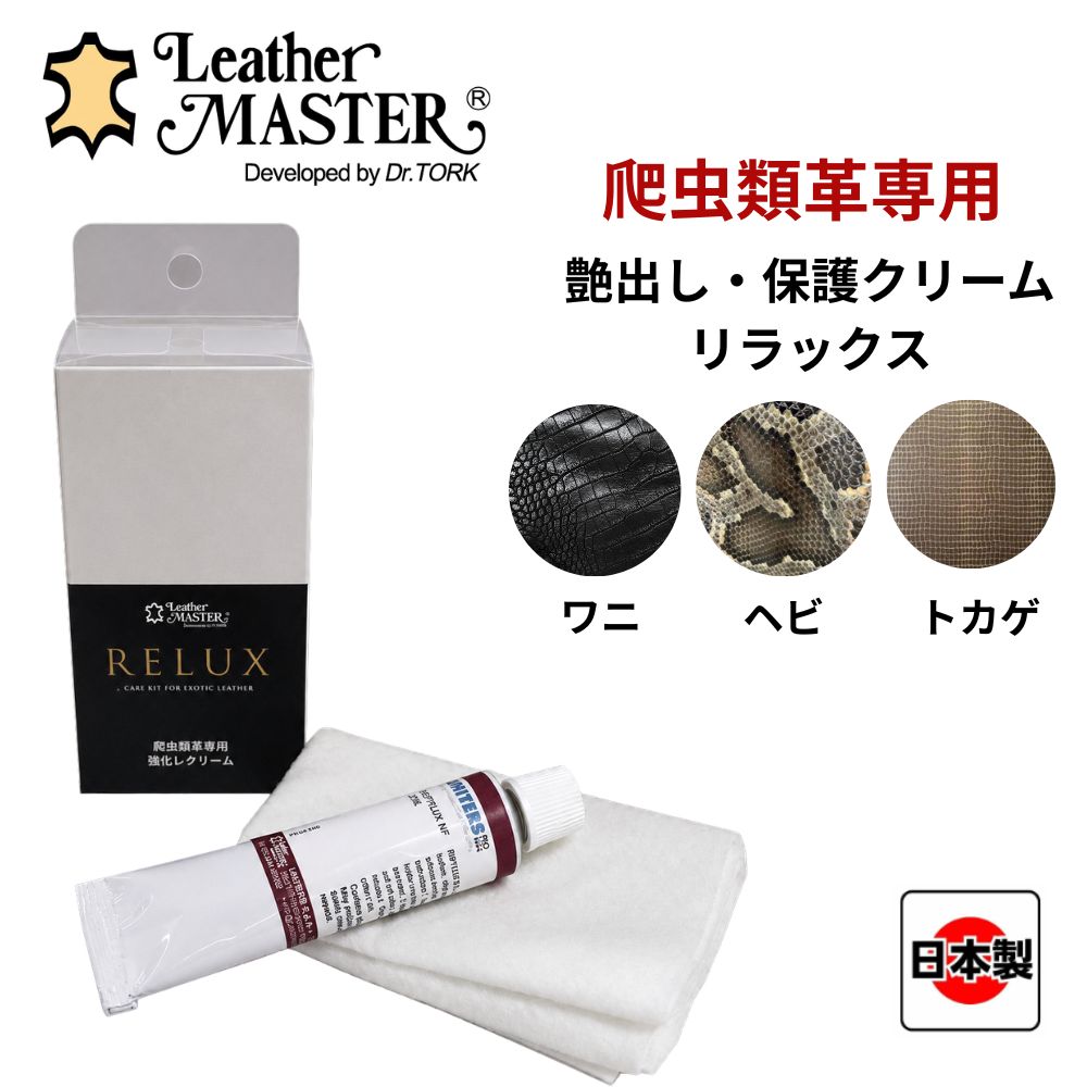 爬虫類革の美しい艶を引き出す、光沢レザー専用艶出しクリーム くすんだ革に上品な輝きを与え、大切なレザーを美しく整えるケアアイテム。 1. 爬虫類革・光沢レザー専用の艶出しケア ワニ革・ヘビ革・トカゲ革などの爬虫類レザーや、その他の光沢のある革に対応した専用艶出し剤です。 2. くすんだ革に美しい輝きをプラス 革表面にクリームをなじませることで、くすみを整え、光沢感のある美しい艶を引き出します。 3. 繊細なレザーをやさしく仕上げるケアセット 専用クロス付きで、革の状態を確認しながら丁寧にお手入れできます。 お気に入りのレザーアイテムを美しく保つための日常ケアにおすすめです。 ご使用方法 1.乾燥した柔らかいブラシ等でホコリを取り除いてください。 2.付属のクロスにリラックスをとり、強く擦らずゆっくり時間をかけてこすりつけていきます。その後、乾くまで放置します。 3.乾いたら付属のクロス（リラックスが付着していない部分）で拭き、艶を出していきます。 ※必要に応じて、上記の作業を繰り返してください。 ご注意 必ず目立たない箇所でプレテストを行い、色落ちや変化がないか確認してください。 常温で保管してください。 商品仕様 商品名 リラックス ブランド UNITERS（ユニタス） 内容量 ・リラックス　20ml ・クロス×1 大切なレザーを、いつまでも美しく輝かせるために。 爬虫類革や光沢レザー本来の魅力を引き出す専用ケアを。 ※全国基本送料無料。宅配便は地域によって追加送料が発生します。 ※日本郵便ゆうパケットパフでの配送となります。置き配での配送となりますのでご了承ください。複数ご購入の場合、宅配便(対面)でのお送りとなることがあります。 ※ゆうパケットパフでの配送は郵便ポスト、または宅配ボックスへの投函が基本となります。お届けできなかった場合は持ち戻りとなります。 ※お届けの際にチャイムを鳴らしてお知らせをする場合がございます。ご不都合のある方は事前にお問い合わせください。 検索ワード Uniters レザーマスター LeatherMASTER リラックス エキゾチックレザー専用 艶出し剤 艶出しクリーム 爬虫類革 高級レザー 本革ケア 光沢復活 革のお手入れ メンテナンス