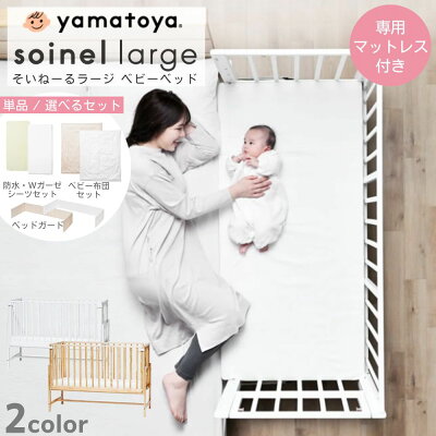ベビーベッド 大和屋 添い寝 そいねーる ラージ 専用 マットレス 付き soinel Large ベッド横 すのこ 木製 天然木 大きめ 開閉式 キャスター付き 長く使える 新生児 出産祝い 高さ調節 ベビー 赤ちゃん - Image 1