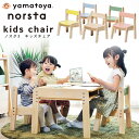 大和屋 ノスタ3 キッズチェア ベビーチェア ロータイプ ローチェア 子供用椅子 木製 学習イス 学習チェア ナチュラル 高さ調節 重ねる スタッキング パステ...
