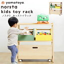【購入者特典付き】ノスタ3 キッズトイラック 大和屋 おもちゃ棚 おもちゃラック 絵本ラック おもちゃ箱 キャスター付き トイワゴン ナチュラル 木製 天然木 ...