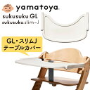 テーブルカバー すくすくチェア GL スリムJ 専用 新モデル ベビーチェア シリコン キズ 傷防止 テーブル 子ども 清潔 水洗い 衛生的 赤ちゃん 大和屋 yamatoya 北欧 カバー 滑り止め sukusukuGL専用 食事 ご飯