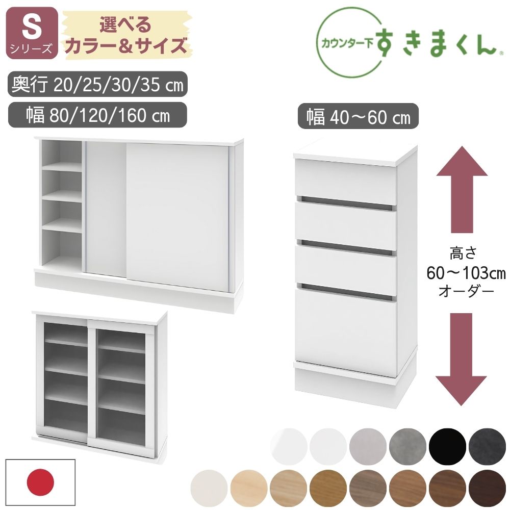 [選べる豪華特典＆開梱設置付] すきまくん 日本製 完成品 カウンター下収納 引き戸 キャビネット 引き出し チェスト 奥行20 奥行25 奥行30 奥行35 選べる 幅 高さ カラー オーダー 薄型 ポリカタイプ CSD S80 S120 S160 SG80 SG120 SG160 SH
