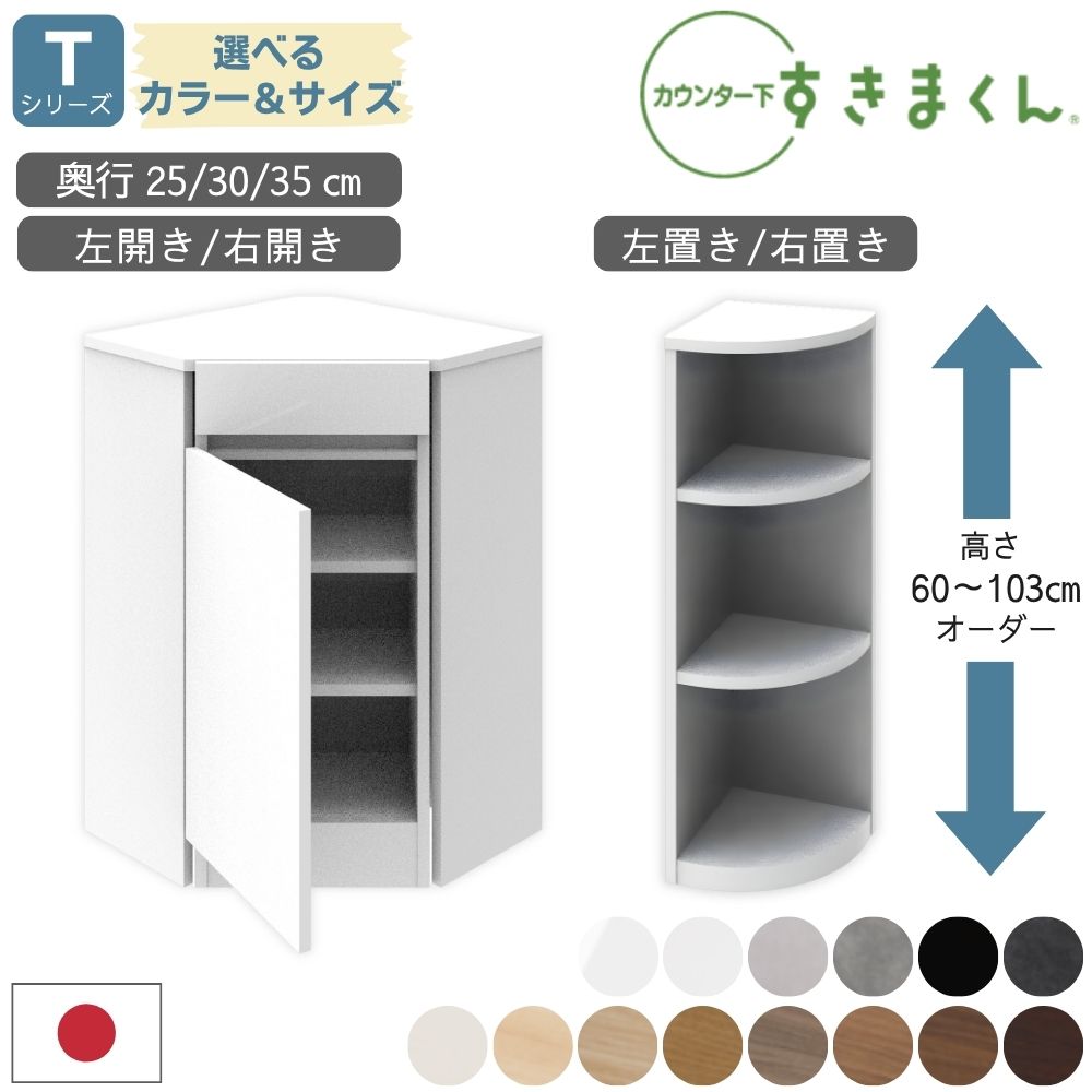 乐天商城 - [選べる豪華特典＆開梱設置付] すきまくん 日本製 完成品 カウンター下収納 薄型 引き出し インコーナー エンドコーナー Tシリーズ 収納棚 コーナー収納 奥行25 奥行30 奥行35 選べる 高さ カラー オーダー TCL TCR TNL TNR 省スペース 隙間収納