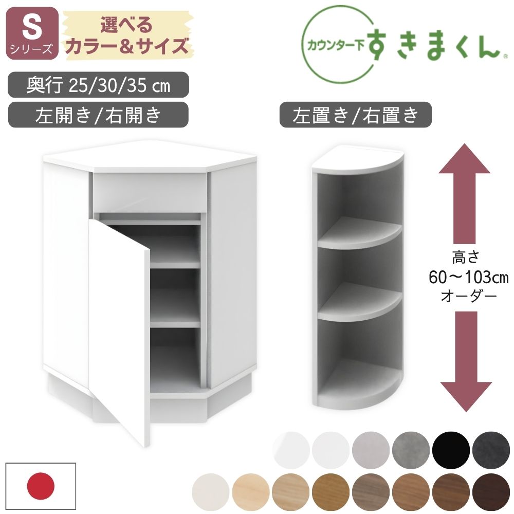 Rakuten - [選べる豪華特典＆開梱設置付] すきまくん 日本製 完成品 カウンター下収納 薄型 引き出し インコーナー エンドコーナー Sシリーズ 収納棚 コーナー収納 奥行25 奥行30 奥行35 選べる 高さ カラー オーダー SCL SCR SNL SNR 省スペース 隙間収納