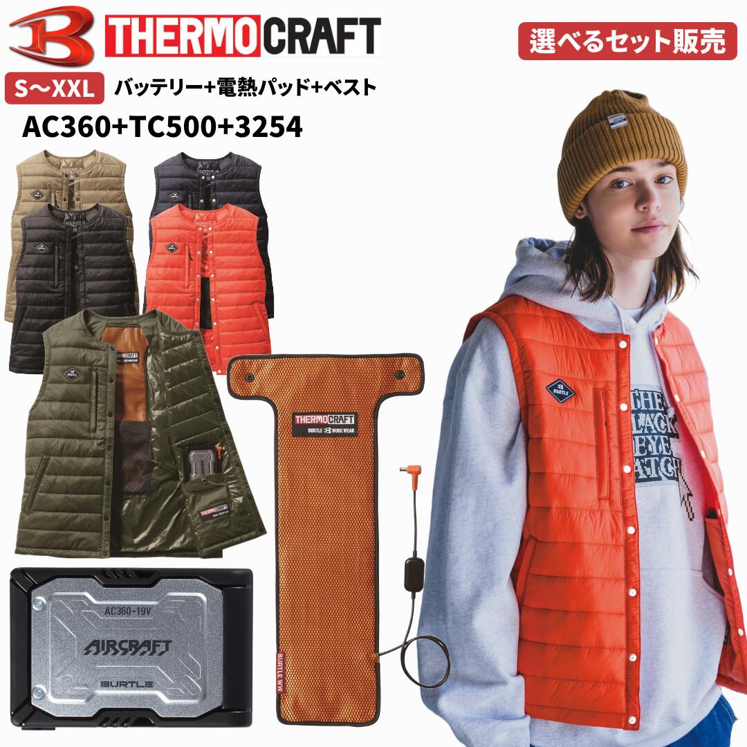 【即日発送】選べるセット バートル 3254 ダウンヒートベストAC360 TC500 防寒服 防寒着 BURTLE バートル サーモクラフト 電熱パッド対応モデル