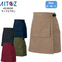 【最強配送】ラップエプロン アイトス AZ-8634 ストレッチ S M レディース ユニセックス サービス その1