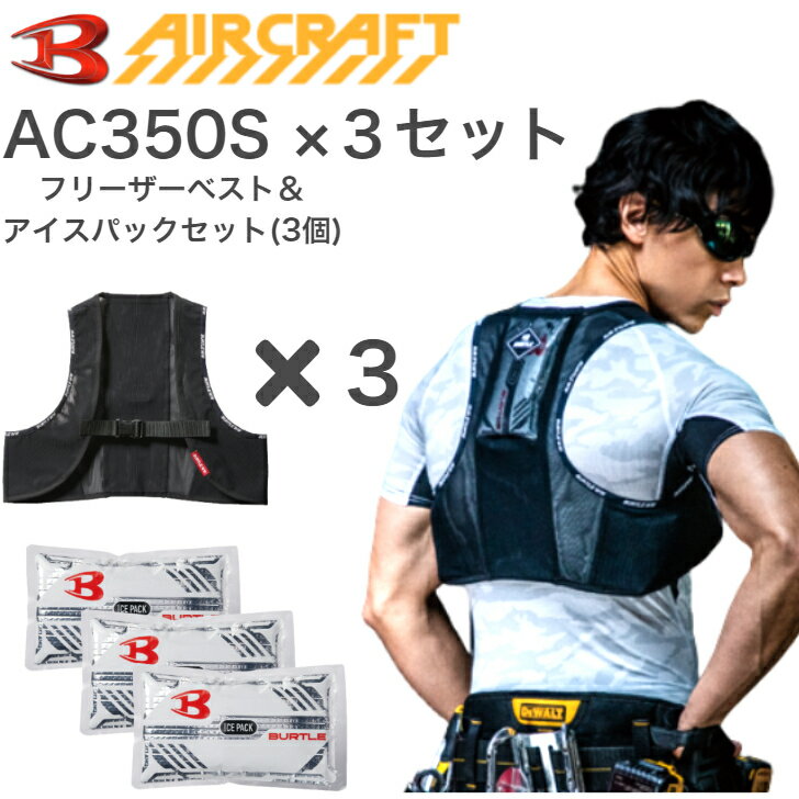 【あす楽】BURTLE AC350S ×3セット フリーザーベスト アイスパックセット(保冷剤)3個セット バートル アイスベスト エアークラフト