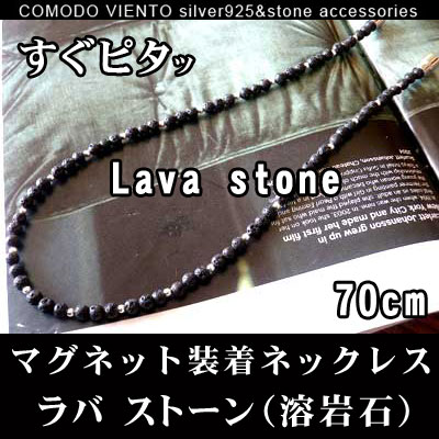 【70cm】 これは便利！ マグネット タイプ天然石シルバー925製 ネックレス【ラバストーン＝溶岩石 70cm】ネックレス ジュエリー ラバストーン 天然石 パワーストーン メンズ レディース アクセサリー チェーン 4mm シルバー925 マグネット 黒色