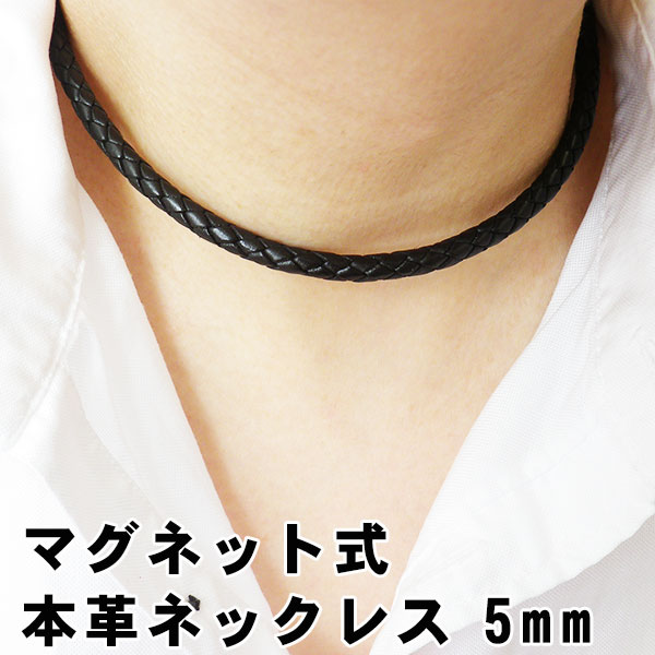 80cm 本革 高級本牛皮マグネット式 6つ編込み チョーカー 5mm 4色 ネックレス チェーン レザー 本革 本皮革 牛革 マグネット ペンダント 皮ひも ...