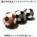 サッカー好きならコレ！サッカーボール ペンダント【天然 パール & カーネリアン】シルバー925 ネ ...