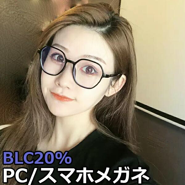 楽天老眼鏡と雑貨通販コモドビエント15時まで 当日発送 ブルーライトカットメガネ eスポーツ pcメガネ スマホメガネ ポリゴン UVカット ブルーライトカット メンズ レディース 子供 かわいい お洒落 男女兼用 ブラック ピンク クリア 北海道 沖縄 離島 送料無料 あす楽 ギフト プレゼント ランキング 人気