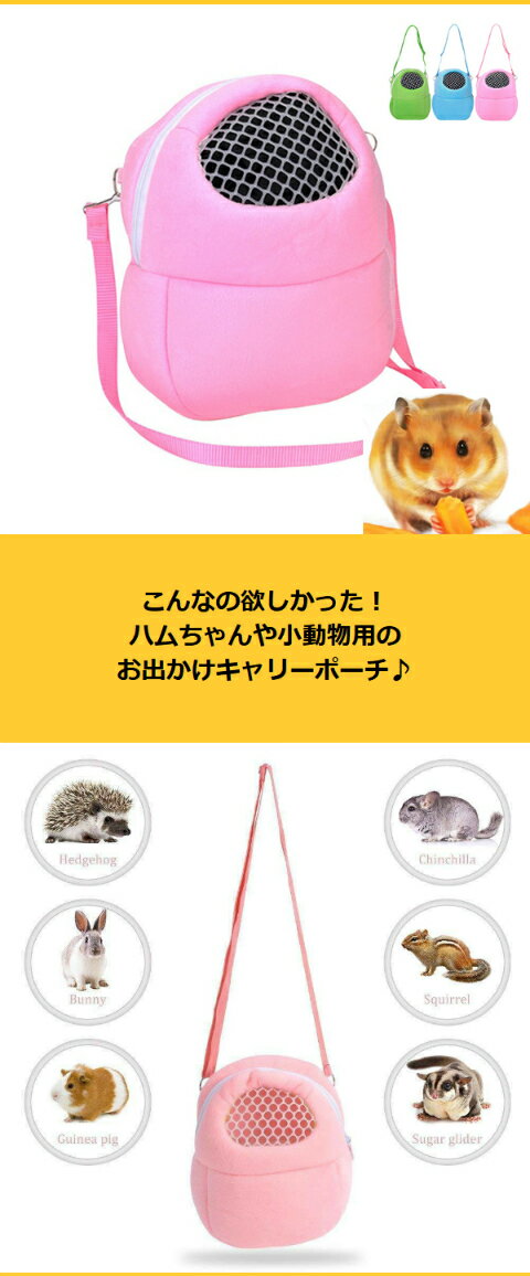 インスタ映え ペットキャリー ハムスター リス ハリネズミ 小動物 かわいい お出かけ用 携帯用 キャリーバッグ キャリーポーチ 布製 ショルダー 折り畳み ピンク ブルー グリーン 北海道 沖縄 離島 ポスト投函で送料無料 ポイント消化 買い回り 当日発送 あす楽便対応