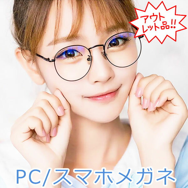 15時まで 当日発送 アウトレット ブルーライトカットメガネ pcメガネ スマホメガネ ラウンド UVカット ..