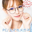 15時まで 当日発送 アウトレット ブルーライトカットメガネ pcメガネ スマホメガネ ラウンド UVカット ブルーライトカット ひまつ感染防止 メンズ レディース かわいい お洒落 男女兼用 ブラッ…