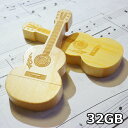 15時まで 当日発送 usbメモリ 32GB pc対応 Type-A ギター 木製 竹製 フラッシュメモリー メモリ メディア かわいい 楽器 面白い 写真 画...