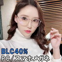 15時まで 当日発送 ブルーライトカットメガネ eスポーツ pcメガネ スマホメガネ UVカット ブルーライトカット レディース かわいい お洒落 ブラック シ...