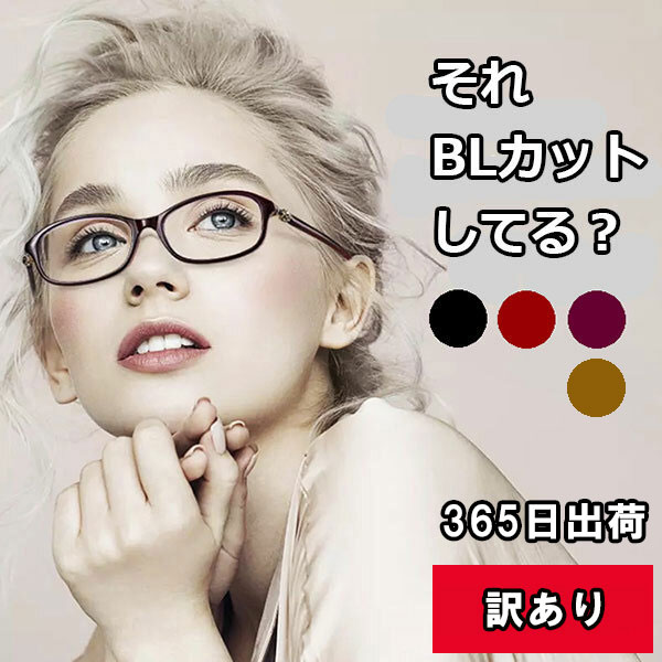 ◆365日15時までの注文確定で当日発送◆ 訳あり リーディンググラス 老眼鏡 メガネ おしゃれ きれいめ かわいい 清楚 ブルーライトカット レディース PCメガネ 軽量 UVカット eスポーツ 黒 赤 紫 茶 北海道 沖縄 離島 送料無料 ランキング 人気 ギフト プレゼント 【RSL】